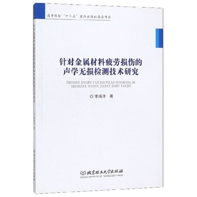 针对金属材料疲劳损伤的声学无损检测技术研究