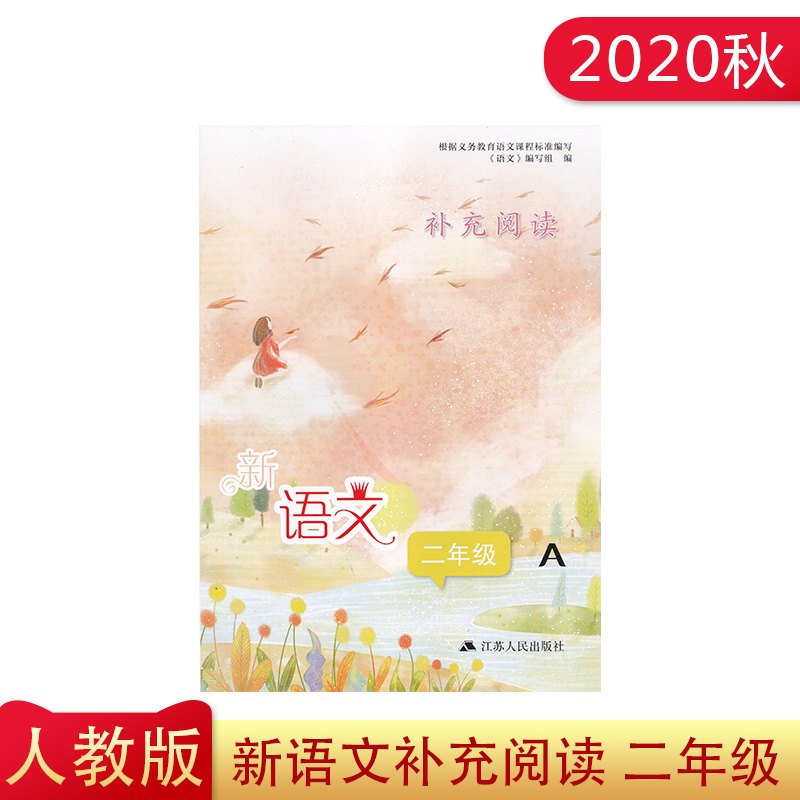 2020秋新语文补充阅读二年级A2年级义务教育语文课程标准编写江苏人民出版社