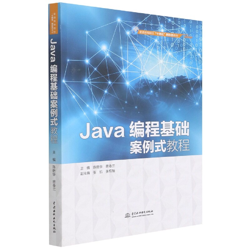 Java编程基础案例式教程(普通高等院校十四五新形态教材)