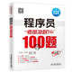 程序员考前冲刺100题