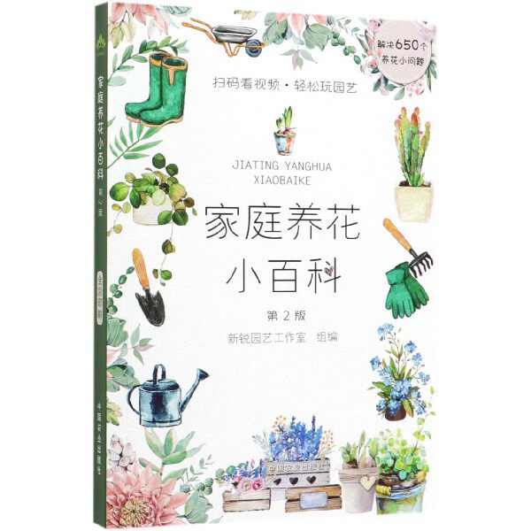 家庭养花小百科(第2版)