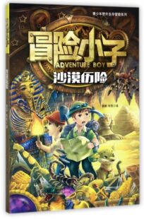 冒险小子 青少年野外生存冒险系列 沙漠历险