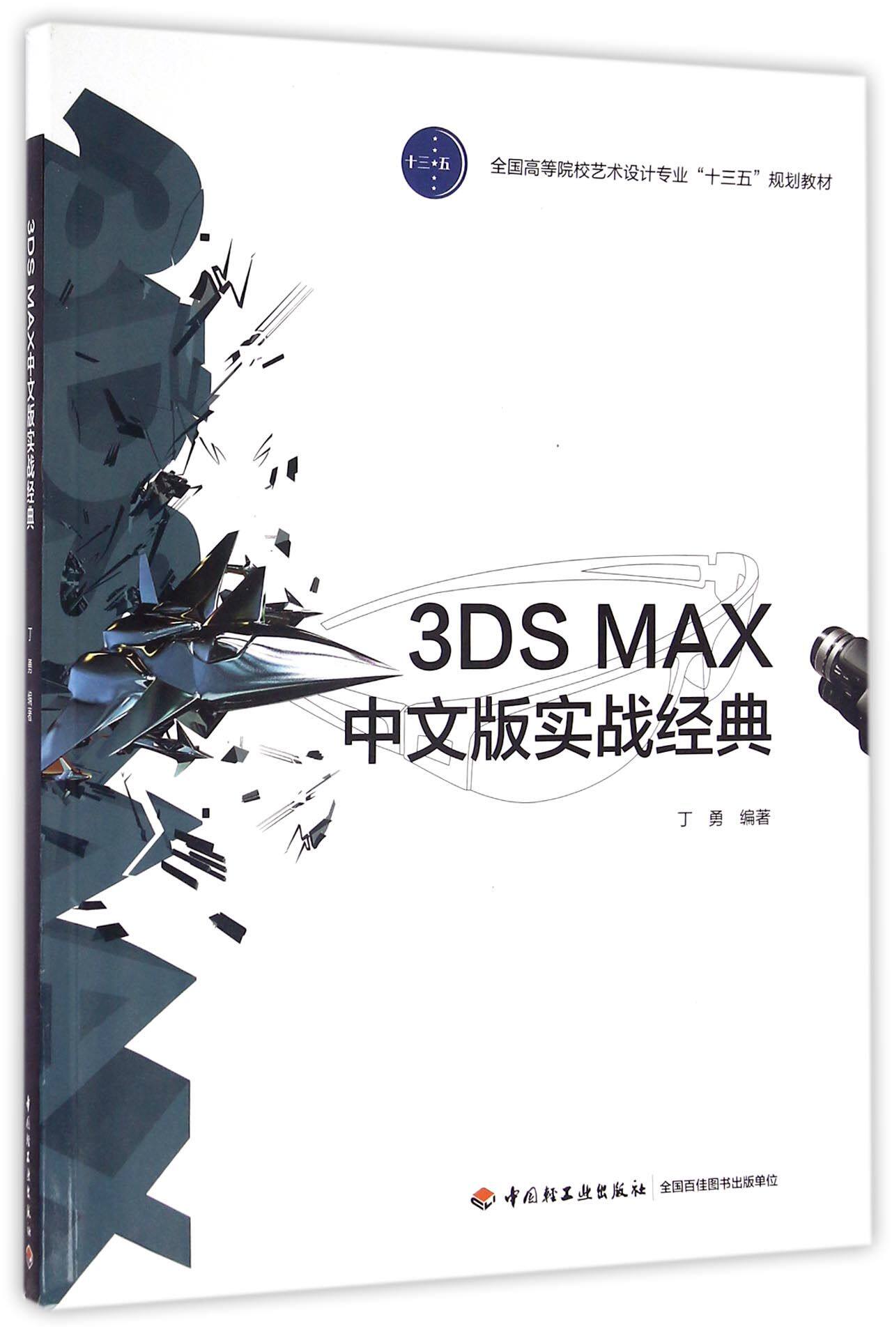 3DS MAX中文版实战经典(附光盘全国高等院校艺术设计专业十三五规划教材)