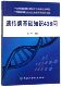 遗传病基础知识436问