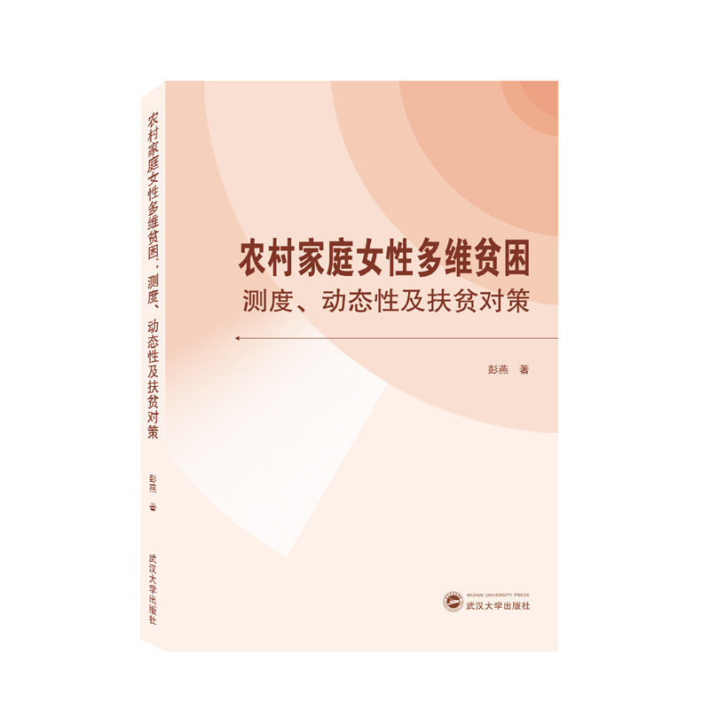 农村家庭女性多维贫困:测度,动态性及扶贫对策