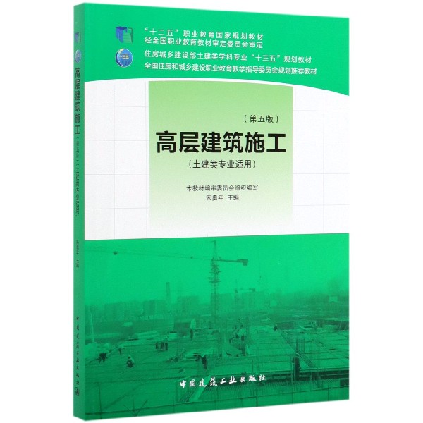 高层建筑施工(土建类专业适用第5版住房城乡建设部土建类学科专业十三五规划教材)