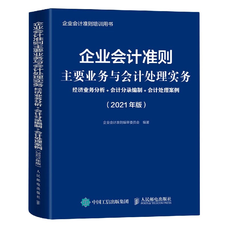 企业会计准则主要业务与会计处理实务(2021年版经济业务分析+会计分录编制+会计处理案