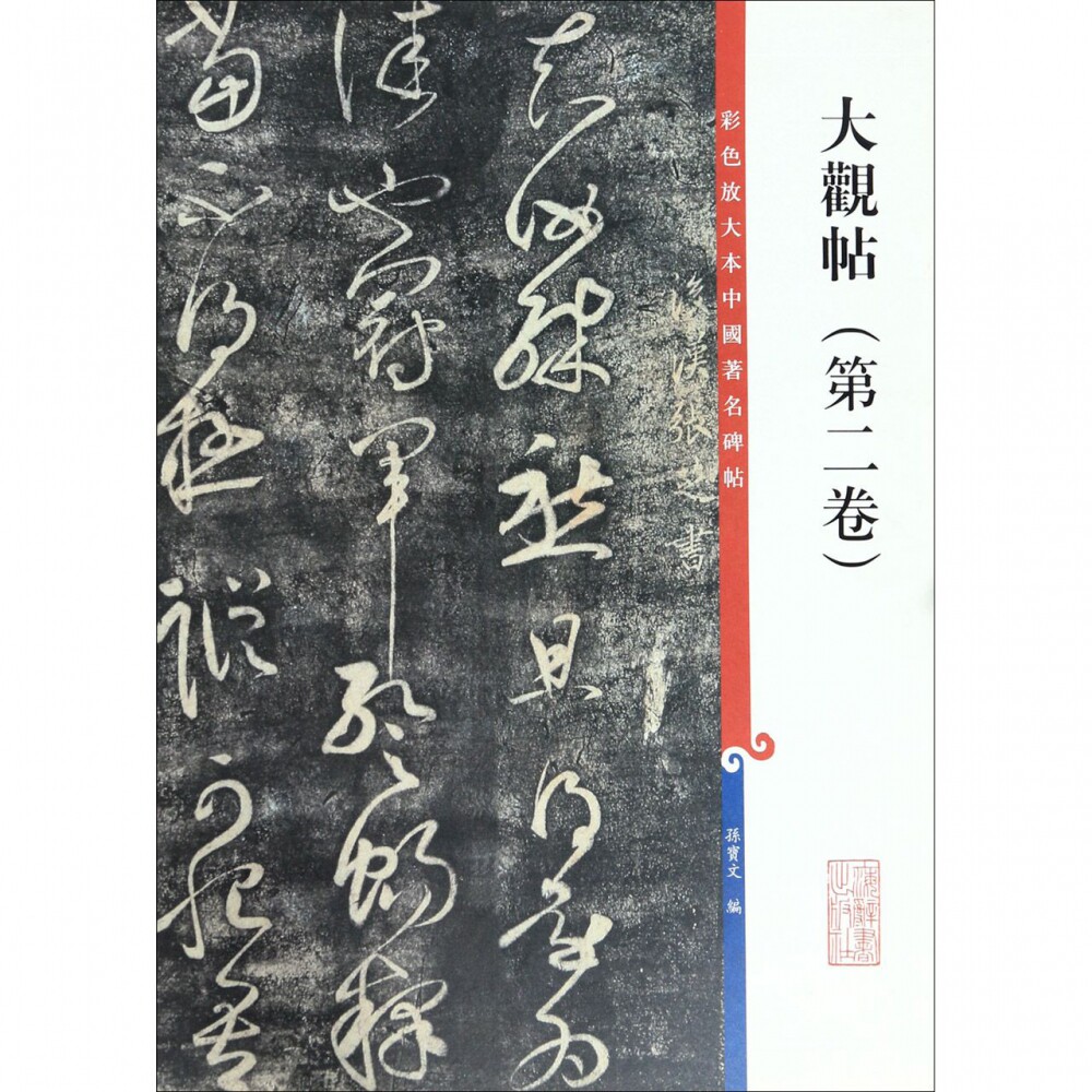 大观帖(第2卷)/彩色放大本中国著名碑帖