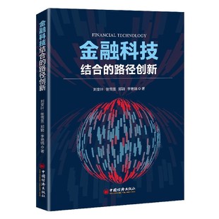 发展 金融科技结合 金融科技 路径创新 研究