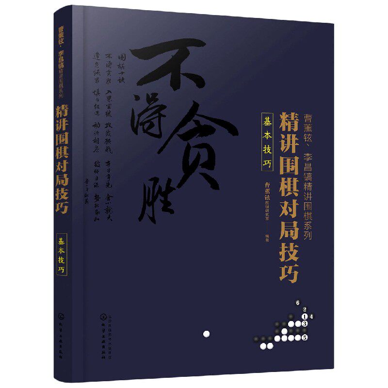 精讲围棋对局技巧(基本技巧)/曹薰铉李昌镐精讲围棋系列