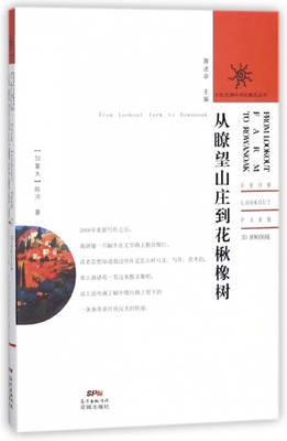 从瞭望山庄到花楸橡树/七色光海外华文散文丛书