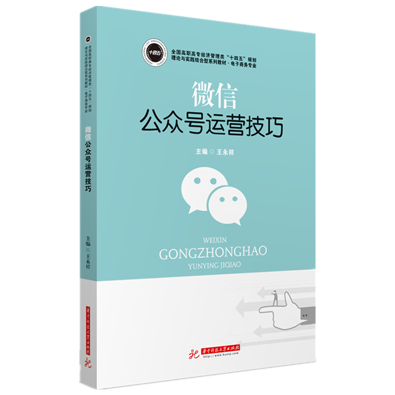 微信公众号运营技巧(电子商务专业全国高职高专经济管理类十四五规划理论与实践结合型