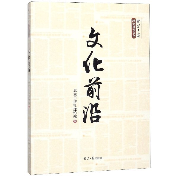 文化前沿/北京日报理论周刊文存