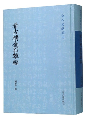 希古楼金石萃编(精)/金石文献丛刊