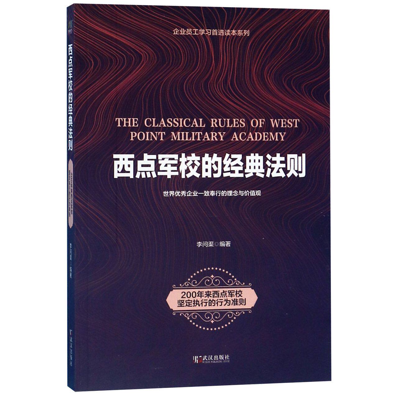 西点军校的经典法则/企业员工学习首选读本系列