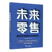 关键模式 未来零售 解锁新零售