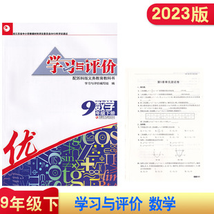 社初三下学期同步教辅学校推荐 江苏凤凰教育出版 学评数学9年级下九年级下 送电子答案 2023年春学习与评价数学九9年级下册含试卷