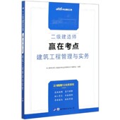 建筑工程管理与实务 二级建造师赢在考点
