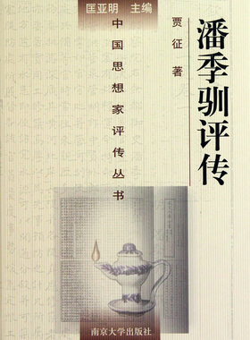 潘季驯评传(精)/中国思想家评传丛书