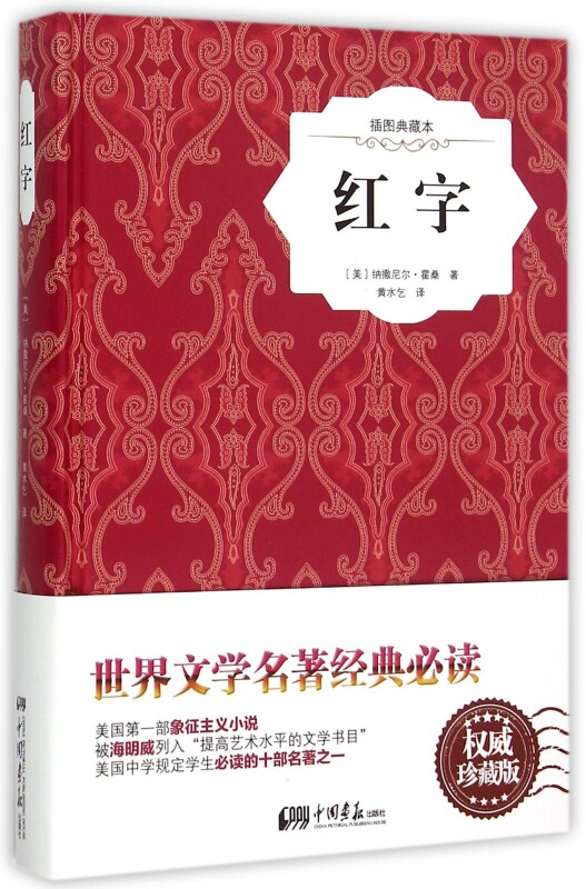 红字(插图典藏本)(精)