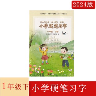 社 2024年春小学硬笔习字一年级下册江苏小学1年级下册江苏凤凰教育出版