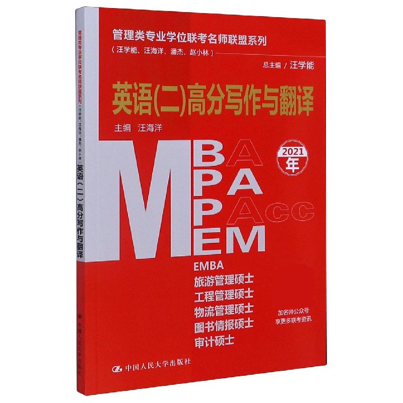 MBA MPA MPAcc MEM英语＜二＞高分写作与翻译(2021年)/管理类专业学位联考名师联盟系列