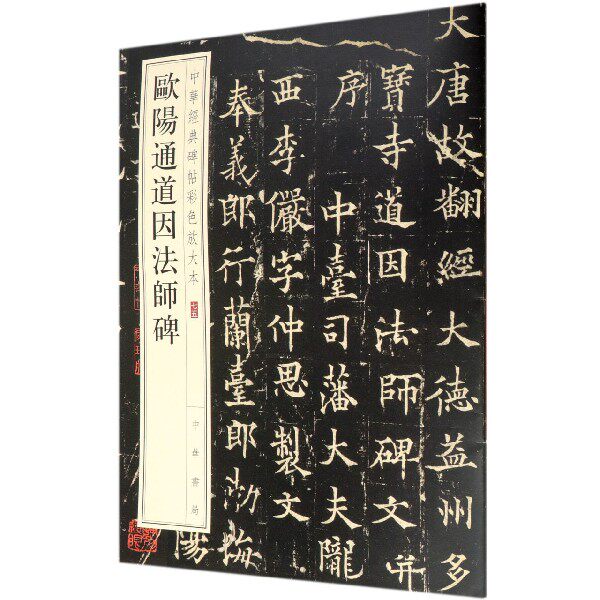 欧阳通道因法师碑/中华经典碑帖彩色放大本