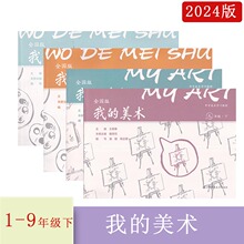 2024年我的美术全国版一二三四五六年级下册123456年级下江苏凤凰美术出版社主编王爱春冒孪国小学美术人教版