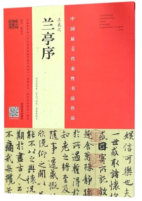 王羲之兰亭序(冯承素摹本翁志飞临本唐摹黄绢本)