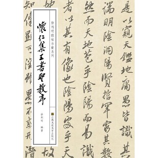 怀仁集王书圣教序/徐利明临帖示范系列