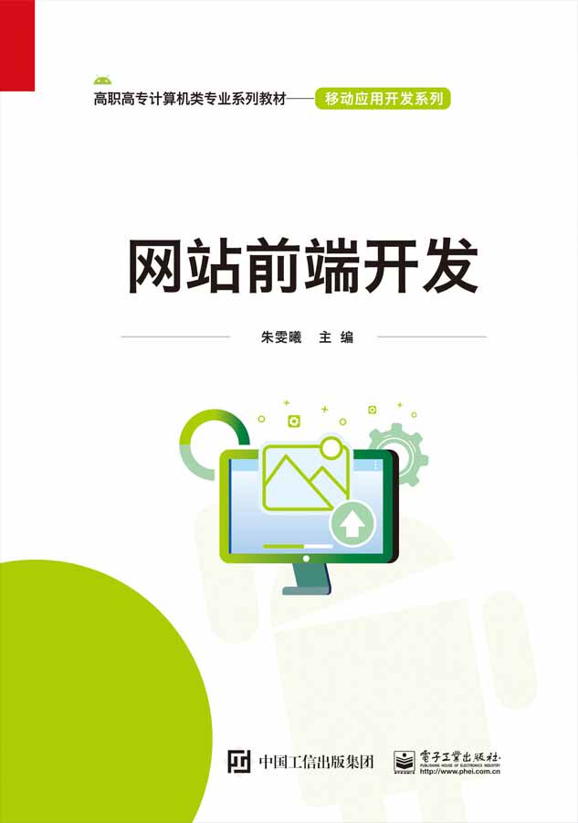 网站前端开发(高职高专计算机类专业系列教材)/移动应用开发系列