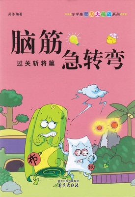 小学生智力大挑战系列脑经急转弯过关斩将篇南京出版社