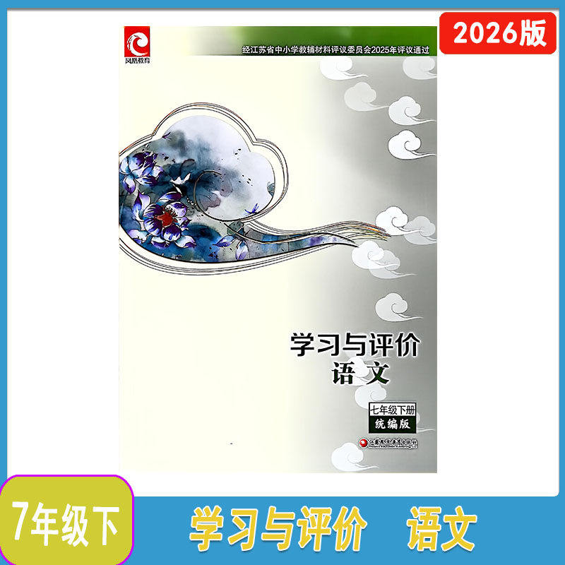 2026年春学习与评价语文七年级下册双色版含参考答案江苏凤凰教育出版社不含试卷初一下册语文同步教辅配套练习