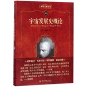 宇宙发展史概论 典丛书 科学元