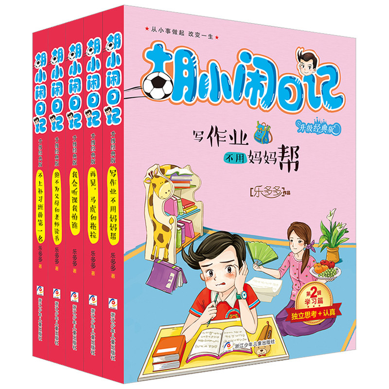 胡小闹日记(第2辑学习篇升级经典版共5册)