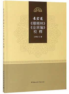 袁宏道珊瑚林金屑编校释