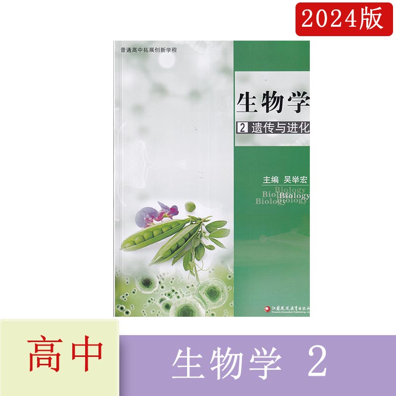 2024年苏教版普通高中拓展创新学程生物学2遗传与进化主编吴举宏江苏凤凰教育出版社2023年12月第4次印刷送电子答案