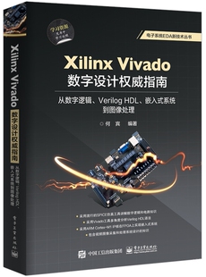 系统到图像处理 Xilinx HDL嵌入式 从数字逻辑Verilog 电子系 Vivado数字设计权威指南