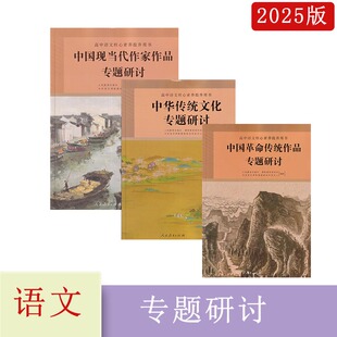 2023年秋高中语文核心素养提升用书中华传统文化+中国革命传统作品+中国现当代作家作品+学术论著专题研讨人民教育出版社