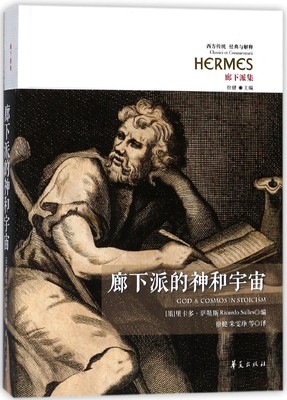 廊下派的神和宇宙(廊下派集)/西方传统经典与解释