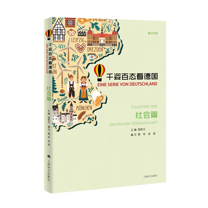 千姿百态看德国(社会篇)(德汉对照)