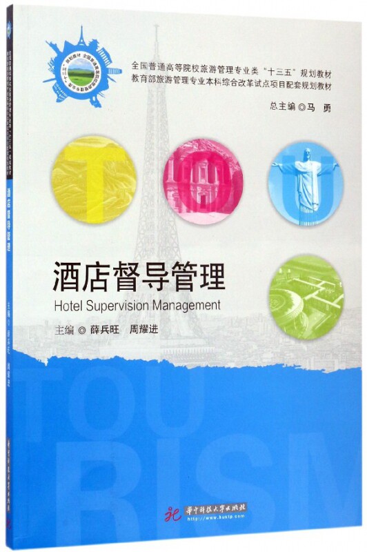 酒店督导管理(全国普通高等院校旅游管理专业类十三五规划教材)