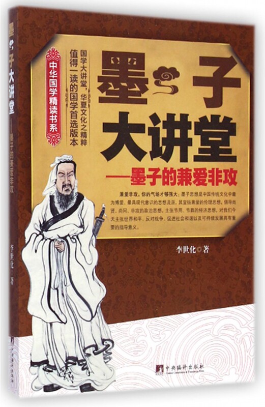 墨子大讲堂--墨子的兼爱非攻/中华国学精读书系图片