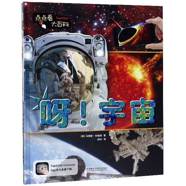 呀宇宙 精装 点点看大百科 超新超全的科学百科 高度逼真还原的全景图片 一起去探索宇宙的无限奥秘 少儿科普百科书籍
