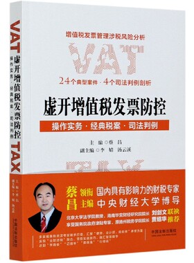 虚开增值税发票防控(操作实务经典税案司法判例)