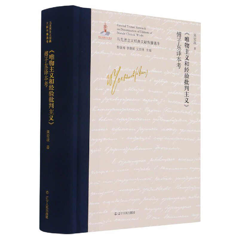 唯物主义和经验批判主义傅子东译本考(精)/马克思主义经典文献传播通考