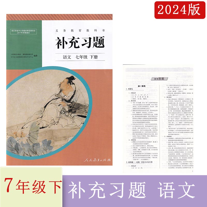 2024年补充习题语文七年级下册人教版部编7年级下册人民教育出版社