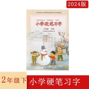 社 2024年春小学硬笔习字二年级下册江苏小学2年级下册江苏凤凰教育出版