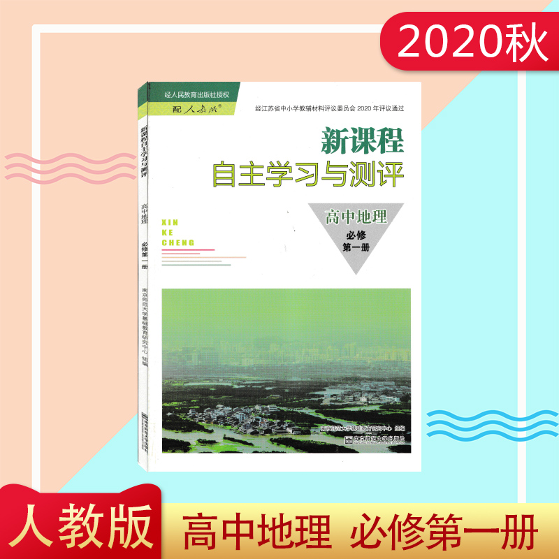 2021秋人教版新课程自主学习与测评 高中地理必修第一册含参考答案 南京师范大学出版社