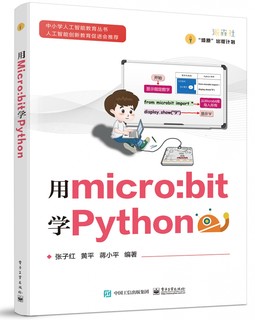 用micro:bit学Python/中小学人工智能教育丛书